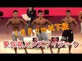 《じぃじの筋トレ》2021-8-22 第3回愛知県メンズフィジーク選手権大会 168cm以下級 Lウォーククォーターターン&順位発表!!