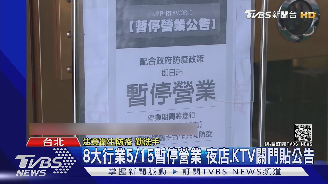 8大行業5/15暫停營業　夜店、KTV關門貼公告