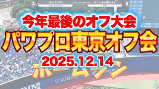12/14パワプロ東京オフ会トーナメント大会生配信[パワプロ2024]