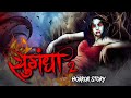 Sugandha 2 | सुगंधा 2  | सच्ची कहानी | Bhoot | Horror story | Devil Shop | Horror Cartoo