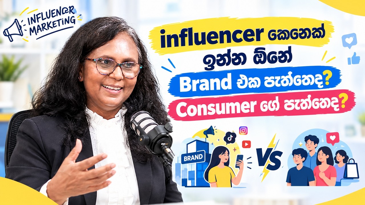 influencer කෙනෙක් ඉන්න ඕනේ Brand එක පැත්තෙද?  Consumer ගේ පැත්තෙද? Trend eka - episode 13