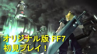 【FF7】オリジナル版 初見プレイ！#20 神RPGを一気にプレイ！【FINAL FANTASY VII/ファイナルファンタジー7】※ネタバレ注意