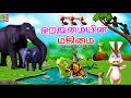 ஒற்றுமையின் மகிமை Otrumaiyin Magimai Kids Animation Tamil Tamil Shor