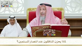 459 - لماذا يحزن المنافقون عند انتصار المسلمين؟ - عثمان الخميس
