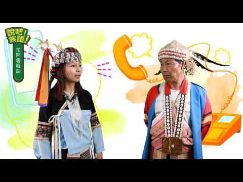 說吧! 族語! 生活會話篇_拉阿魯哇語_今天天氣怎麼樣？