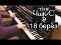 Чиж & Co - "18 берёз". Piano cover by Lucky Piano Bar ...