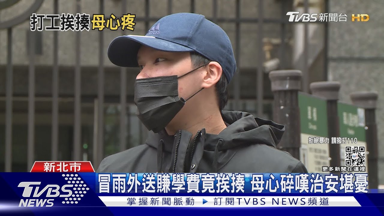 冒雨外送賺學費竟挨揍　母心碎嘆治安堪憂