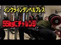 55kgのインクラインダンベルプレスに挑戦してみました!!