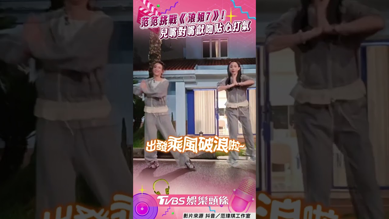 影音/范瑋琪出發《浪姐7》兒暖打氣 「對嘴親親」喊:妳唱很棒喔!