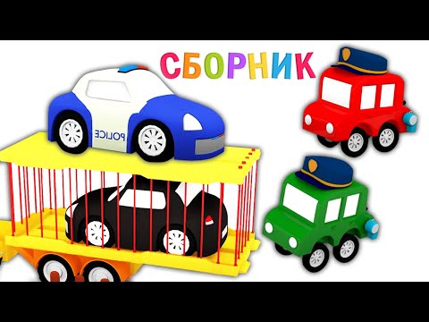 4 машинки и черный автомобиль - Мультфильмы для малышей про машинки - Мультики все серии