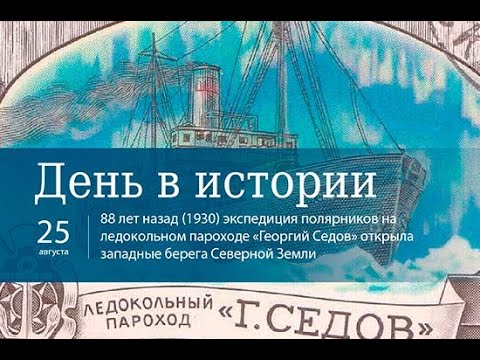 День Люди События. 25 августа.Экспедиция полярников на  пароходе «Георгий Седов»