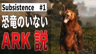 【Subsistence：サブシステンス #1】恐竜のいないARK説