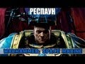 Респаун - За Императора! (Warhammer: Space Marine) 
