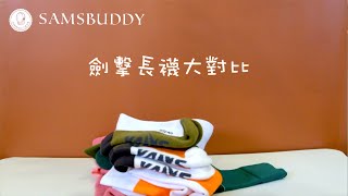[劍擊長襪大對比] - 原來劍擊長襪都可以有唔同顏色！