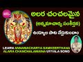 Learn Here Alara Chanchalamina Annamayya Keerthana Lord Venkateswara Geethanjali Devotional
