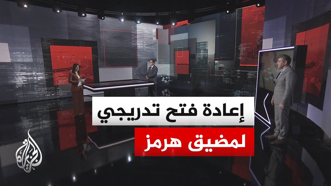 فيديو | قراءة عسكرية | سيناريوهات إعادة فتح مضيق هرمز بعد توقيع مذكرة التفاهم بين أمريكا وإيران