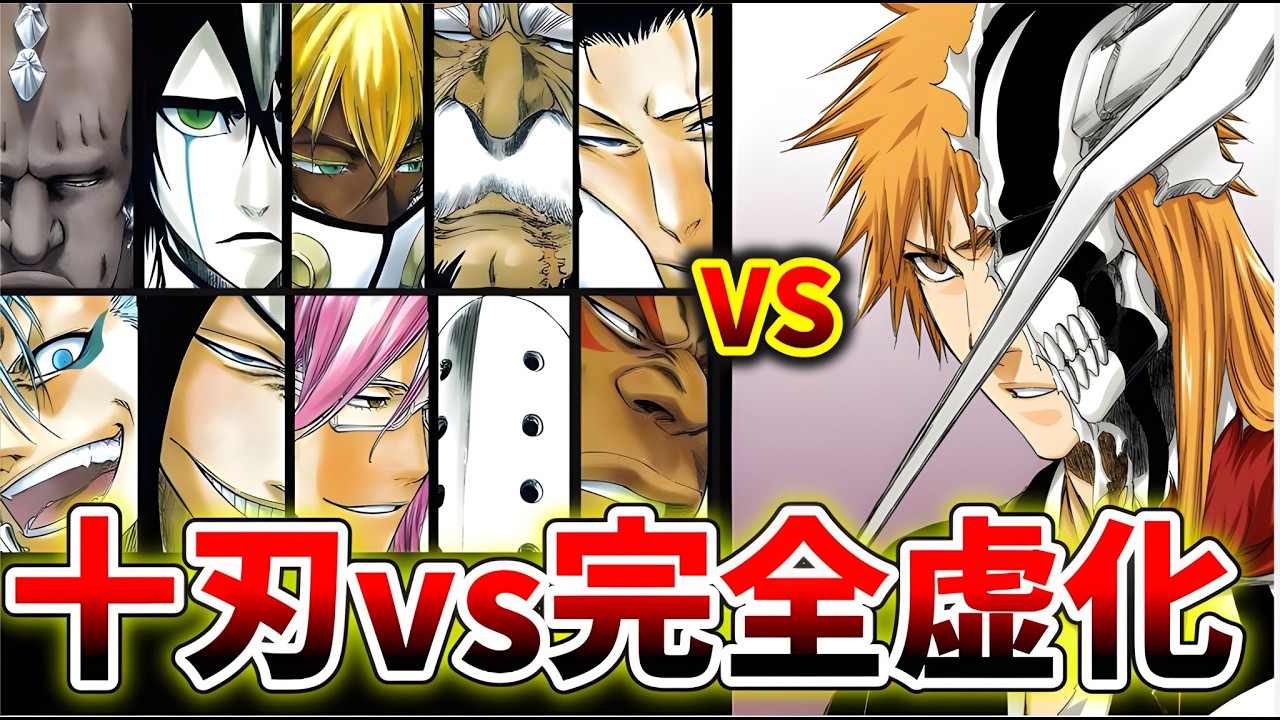 【BLEACH】十刃最強クラス…!?「完全虚化一護」は十刃にドコまで通用するのか徹底検証してみた結果…