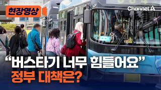 고유가에 출퇴근 대책…버스·지하철 증차에 '시차 출퇴근'도 확대 [현장영상] / 채널A