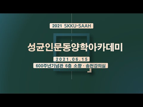 사서(四書), 수기치인 리더의 길 - 이천승 교수님(성균관대학교)