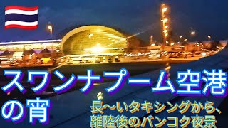 宵のスワンナプーム空港。長いタキシングから離陸、そしてバンコクの夜景へ。Suvarnabhumi Airport in the evening🤗　ท่าอากาศยานสุวรรณภูมิ