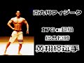 176㎝超総合優勝 黄翔輝選手 インタビュー 2022年南九州フィジーク選手権