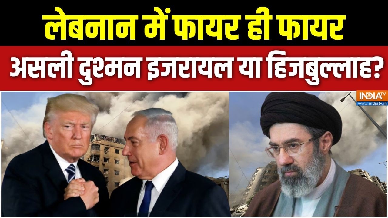 US-Iran Ceasefire Deal: लेबनान में फायर ही फायर, असली दुश्मन इजरायल ?