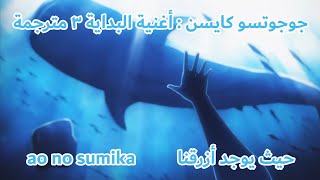 جوجوتسو كايسن أغنية البداية ٣ مترجمة للعربية jujutsu kaisen opening 3 arabic sub