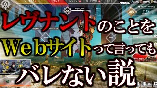 【検証】レヴナントのこと「Webサイト」って言ってもバレない説【APEX】