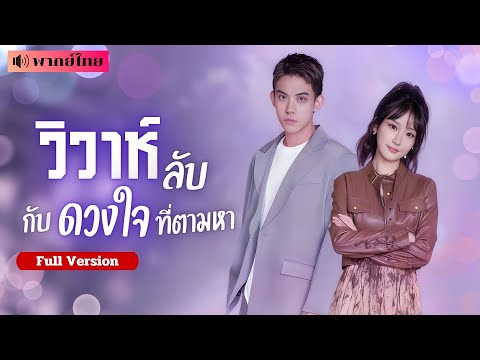 เธอแต่งงานหลอกๆ! เพื่อหนีเจ้าบ่าว แต่กลับเจอรักแรกในวัยเด็ก! งานนี้หัวใจจะหลอกตัวเองได้นานแค่ไหน!?