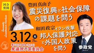 【国会中継】「震災復興と社会保障の課題を問う」衆議院議員 豊田真由子 16:55~「イラン攻撃邦人保護対応と外国人政策を問う」衆議院議員 和田政宗 国会質疑 令和8年3月12日 参政党