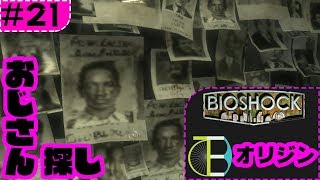 #21 おじさん探しすぎ問題 -BIOSHOCK:オリジン-