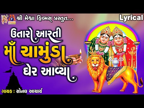 Utaro Aarti Maa Chamunda Gher Aavya | Lyrical | Sonal Acharya | Gujarati Devotional Aarti |