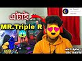 MR .TRIPLE R FACE REVEAL ||2021||MR. Triple R ভাই এর আসল চেহারা😮REAL MR TRIPLE R FACE REVEAL VIDEO