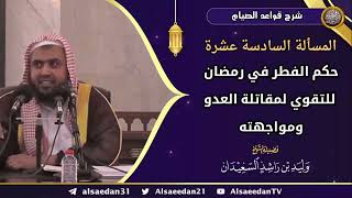 المسألة السادسة عشرة: (حكم الفطر في رمضان للتقوي لمقاتلة العدو ومواجهته) image