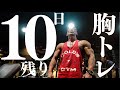 【大会まで10日】カウントダウン開始 NABBA PROとして挑む覚悟