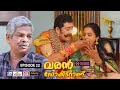 Varan Doctor Aanu EP 22 ഓണത്തല്ല് Comedy Serial Sitcom Kaumudy