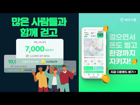에코스텝 - 걸음으로 지구를 지키는 리워드앱
