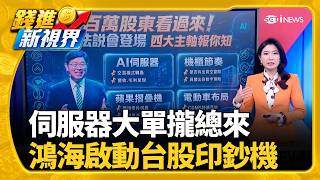 利多子彈都在這! 鴻海今法說 台股再注強心針?鴻海法說會 市場看機櫃.代工.蘋果產線.EV進度｜三立財經iNEWS