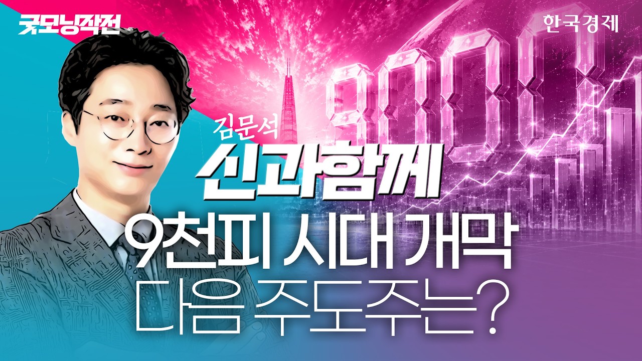 종전 훈풍에 코스피 8700선 회복…‘9000피’ 재도전 이끌 종목은? #종전협상 #코스피9000 #코스피전망