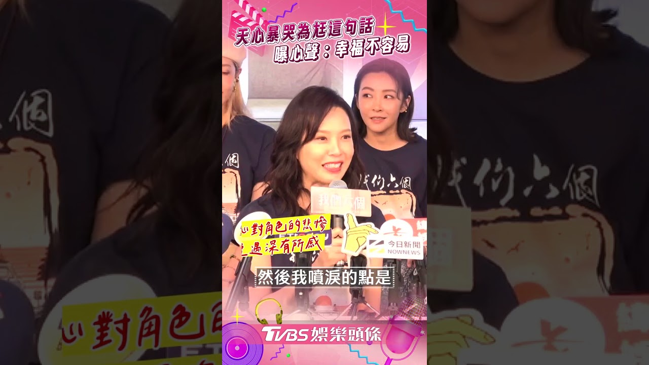 影音/天心憶尪1句話當場淚崩 談新戲角色「幸福不容易」