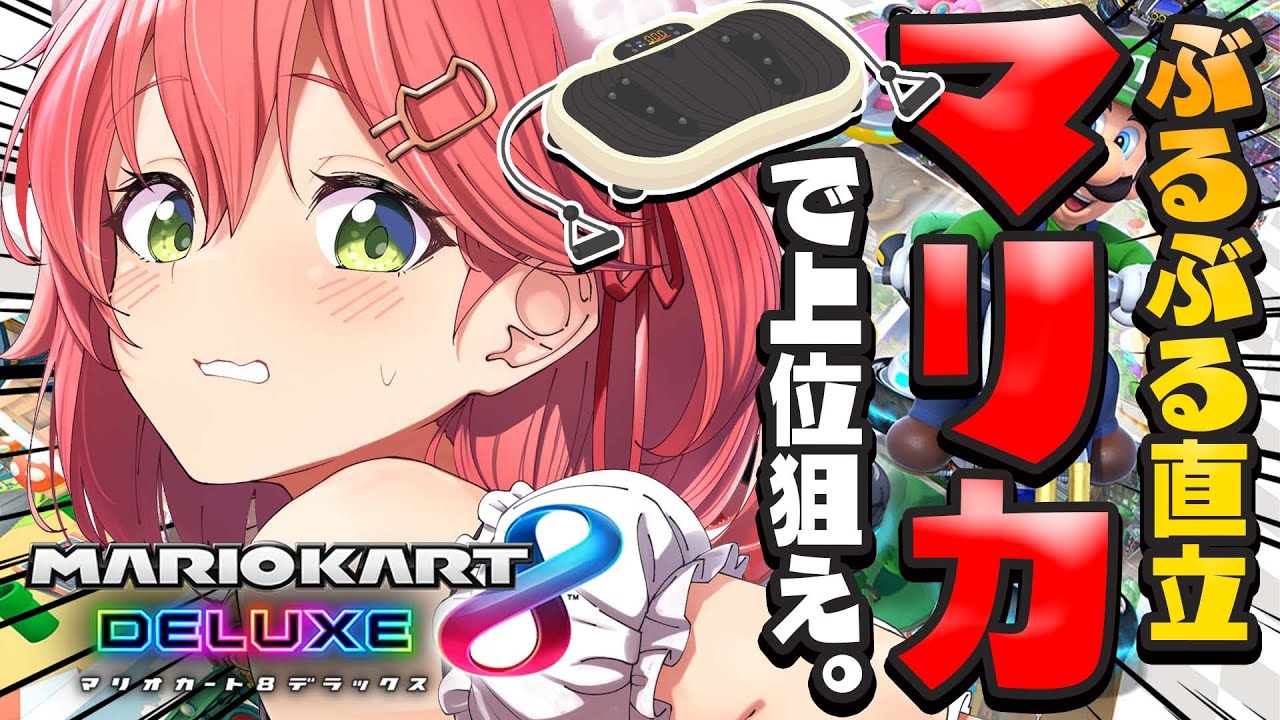 【 マリオカート8DX 】ぶるぶるマシーンに立ちながら乗ってマリカしてみたらどうなるのか。【ホロライブ/さくらみこ】