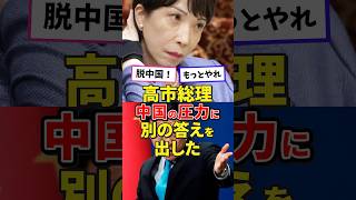 ㊗️20万再生！【スゴすぎる！】高市総理中国の圧力に屈しない！#政治 #雑学 #高市内閣 #高市早苗 #高市総理