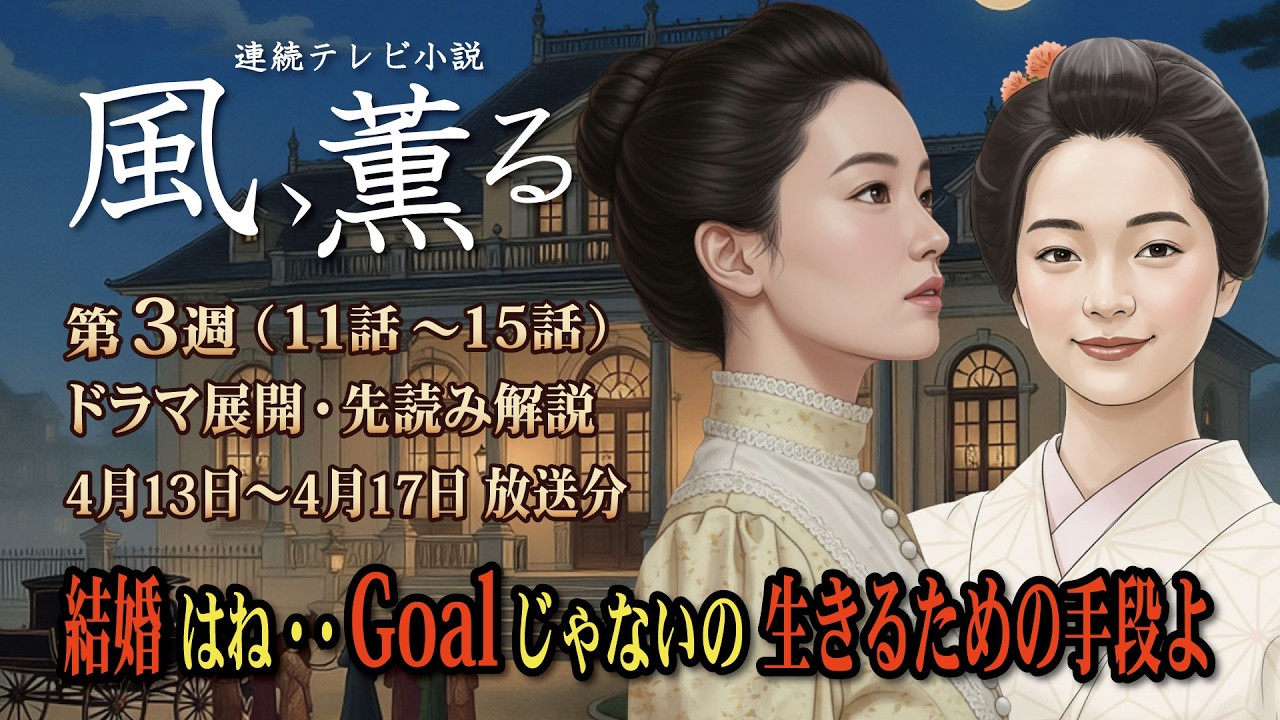 NHK 連続テレビ小説   風、薫る  第3週 （11話~15話）ドラマ展開・先読み解説  2026年4月13日 ～4月17日 放送分