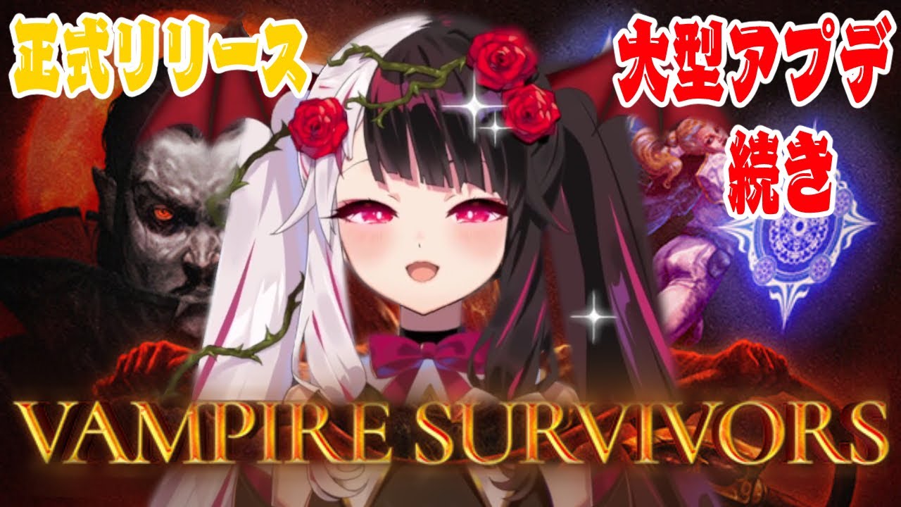 【vampire survivors】正式リリースに大型アプデ!?楽しみすぎ ぱーと2【夜見れな/にじさんじ】