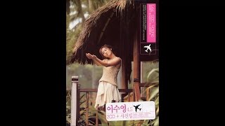 [역대1위곡] 이수영(Lee Soo Young) - 굿바이(Good-bye)