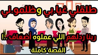 طلقني غيا.بي وظلمو.ني ! بس ربنا ردلهم اللي عملوه فيا أضعاف , واللي حصل كان ...!