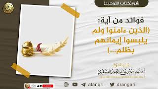 فوائد من آية:(الذين ءامنوا ولم يلبسوا إيمانهم بظلم…) | الشيخ عبدالله العنقري image