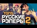 ТОП5 РУССКИХ РЭПЕРОВ Часть 2 