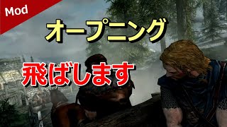 【Skyrim】スカイリム　長いオープニングを飛ばす！　個人的おすすめMOD