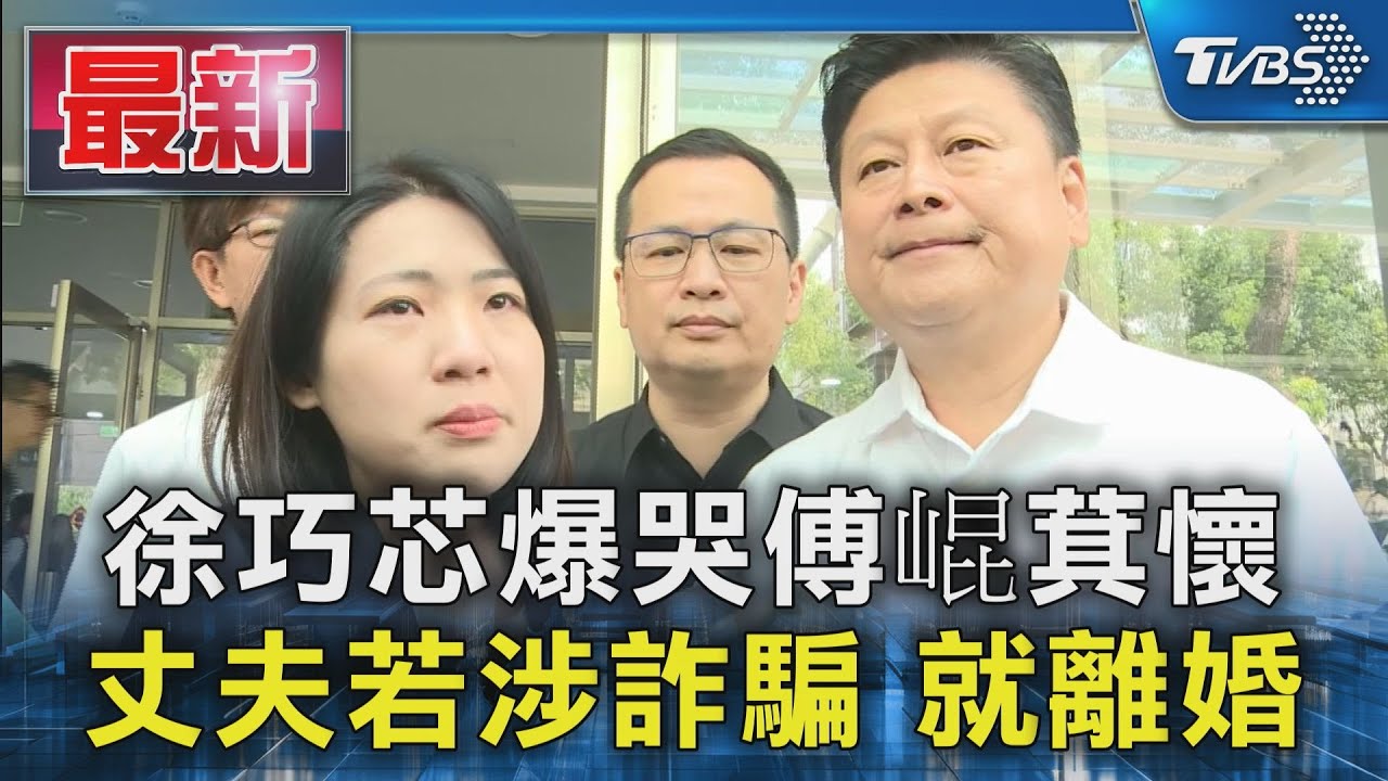大姑涉詐「害家庭破碎」　徐巧芯哭倒傅崐萁懷中：老公涉案就離婚